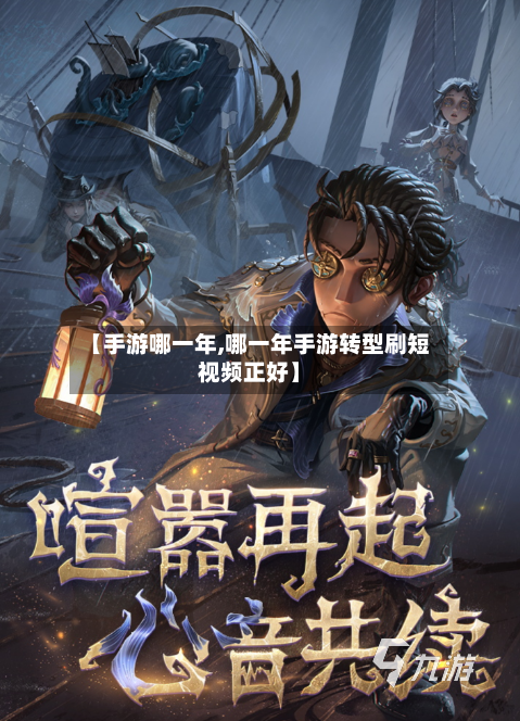 【手游哪一年,哪一年手游转型刷短视频正好】