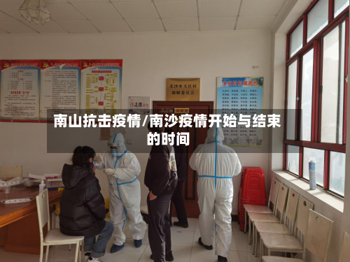 南山抗击疫情/南沙疫情开始与结束的时间