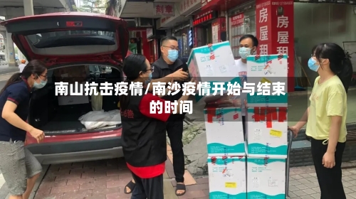南山抗击疫情/南沙疫情开始与结束的时间-第2张图片