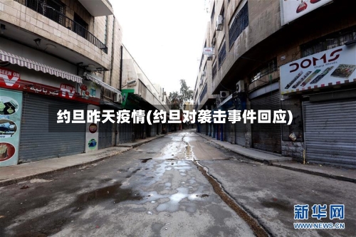 约旦昨天疫情(约旦对袭击事件回应)-第2张图片