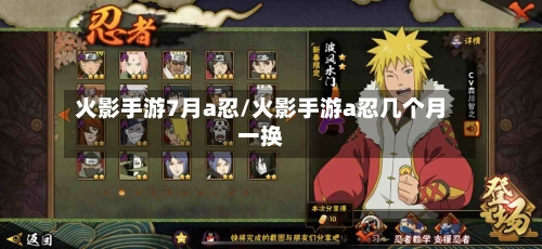 火影手游7月a忍/火影手游a忍几个月一换