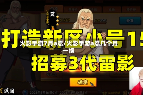 火影手游7月a忍/火影手游a忍几个月一换-第3张图片