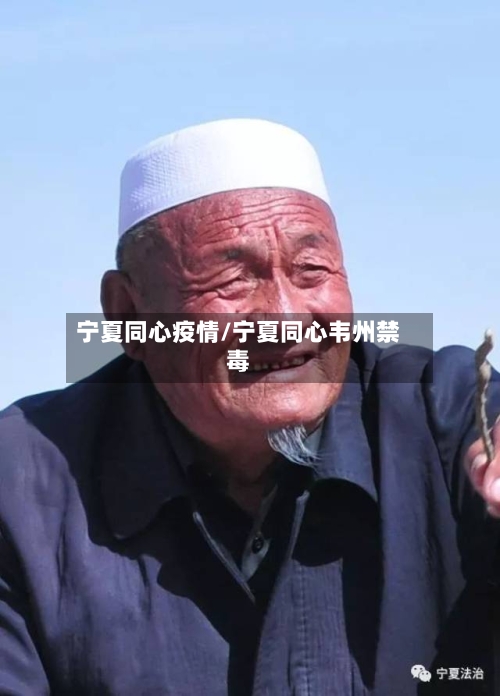 宁夏同心疫情/宁夏同心韦州禁毒-第2张图片
