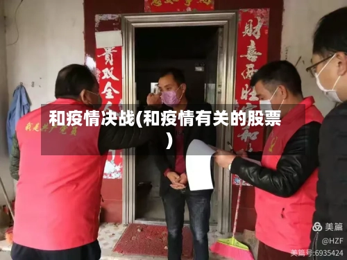 和疫情决战(和疫情有关的股票)-第2张图片