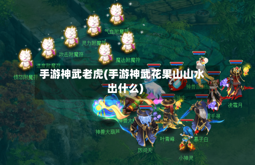 手游神武老虎(手游神武花果山山水出什么)-第3张图片