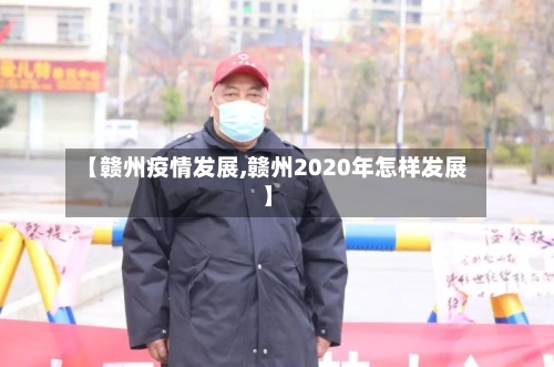【赣州疫情发展,赣州2020年怎样发展】