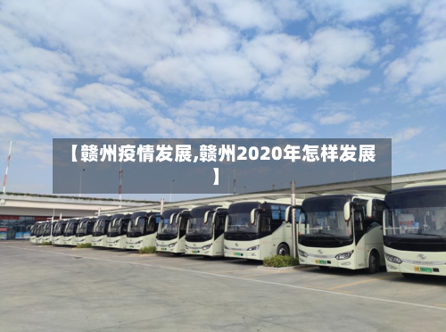 【赣州疫情发展,赣州2020年怎样发展】-第2张图片