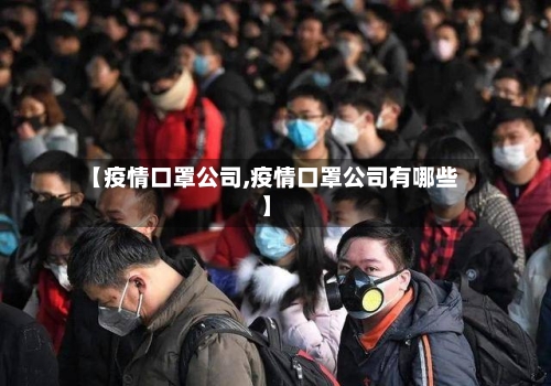 【疫情口罩公司,疫情口罩公司有哪些】-第2张图片