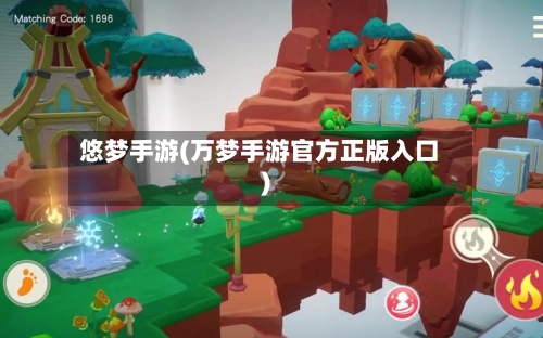 悠梦手游(万梦手游官方正版入口)-第3张图片