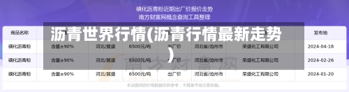 沥青世界行情(沥青行情最新走势)