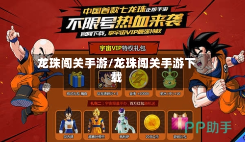 龙珠闯关手游/龙珠闯关手游下载