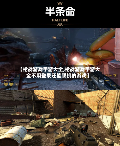 【枪战游戏手游大全,枪战游戏手游大全不用登录还能联机的游戏】