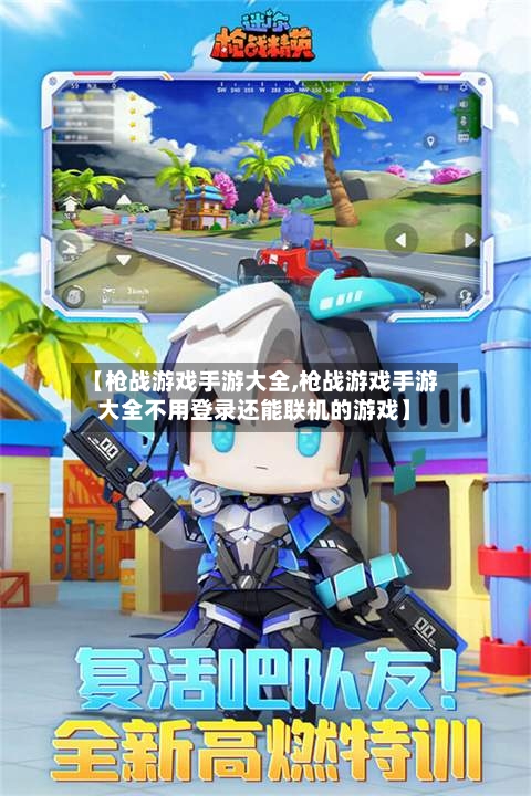【枪战游戏手游大全,枪战游戏手游大全不用登录还能联机的游戏】-第3张图片