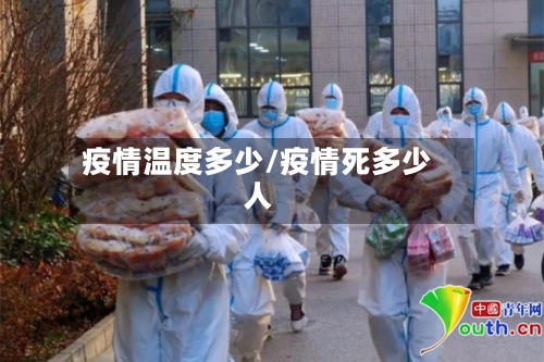 疫情温度多少/疫情死多少人