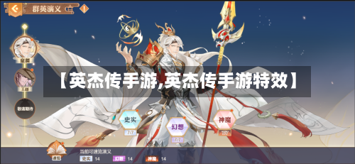 【英杰传手游,英杰传手游特效】