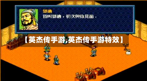 【英杰传手游,英杰传手游特效】-第3张图片