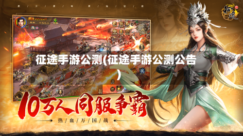 征途手游公测(征途手游公测公告)