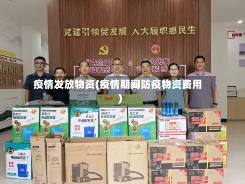 疫情发放物资(疫情期间防疫物资费用)