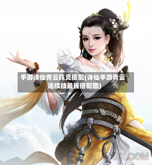 手游诛仙青云阵灵搭配(诛仙手游青云连续技最强搭配图)