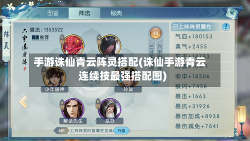手游诛仙青云阵灵搭配(诛仙手游青云连续技最强搭配图)-第2张图片
