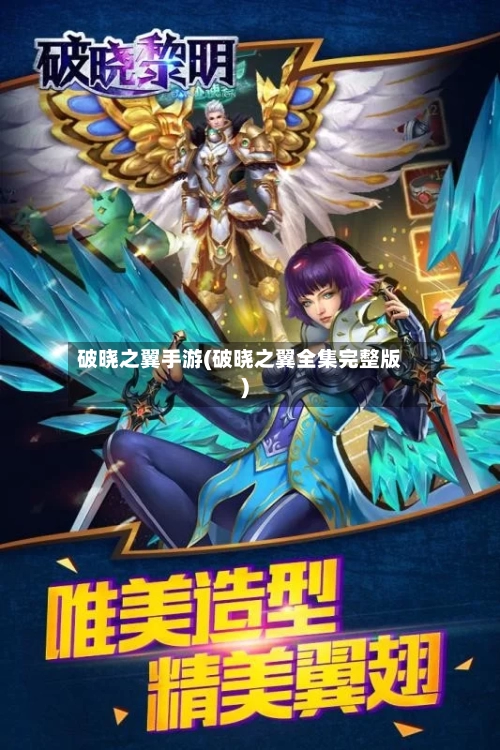 破晓之翼手游(破晓之翼全集完整版)