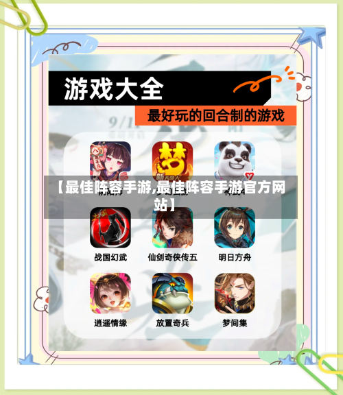 【最佳阵容手游,最佳阵容手游官方网站】-第3张图片