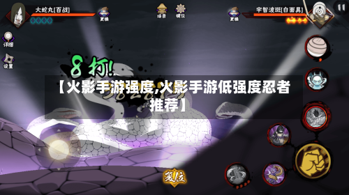 【火影手游强度,火影手游低强度忍者推荐】-第3张图片