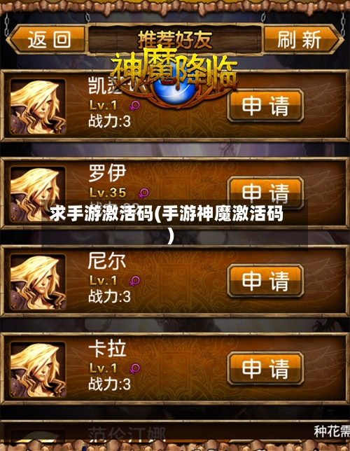 求手游激活码(手游神魔激活码)-第3张图片