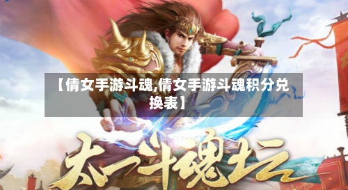 【倩女手游斗魂,倩女手游斗魂积分兑换表】-第2张图片