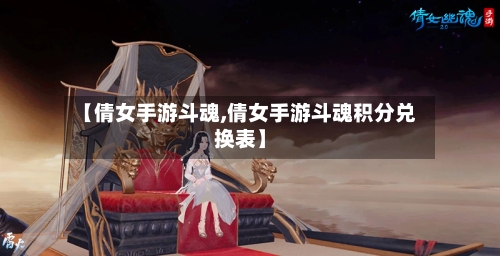 【倩女手游斗魂,倩女手游斗魂积分兑换表】