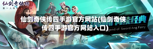 仙剑奇侠传四手游官方网站(仙剑奇侠传四手游官方网站入口)
