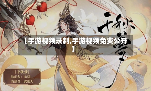 【手游视频录制,手游视频免费公开】