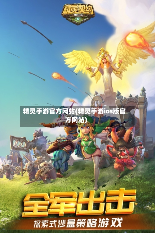 精灵手游官方网站(精灵手游ios版官方网站)