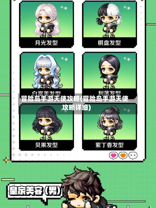冒险岛手游天使攻略(冒险岛手游天使攻略详细)-第3张图片