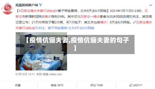 【疫情伉俪夫妻,疫情伉俪夫妻的句子】-第3张图片