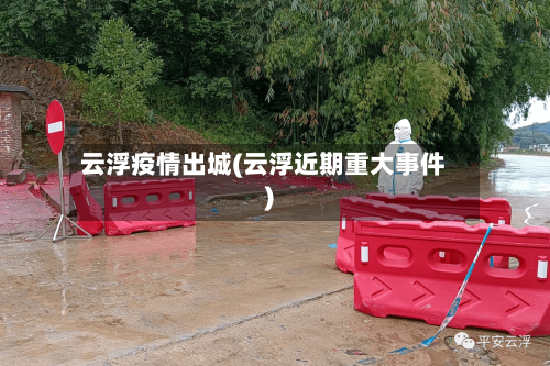 云浮疫情出城(云浮近期重大事件)