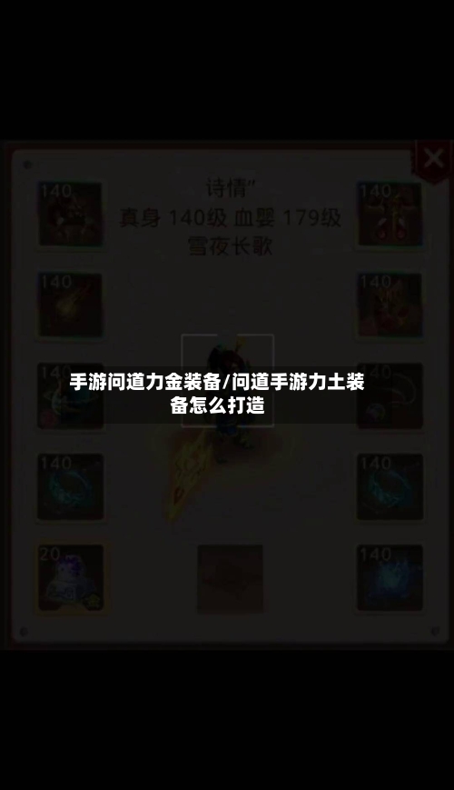 手游问道力金装备/问道手游力土装备怎么打造