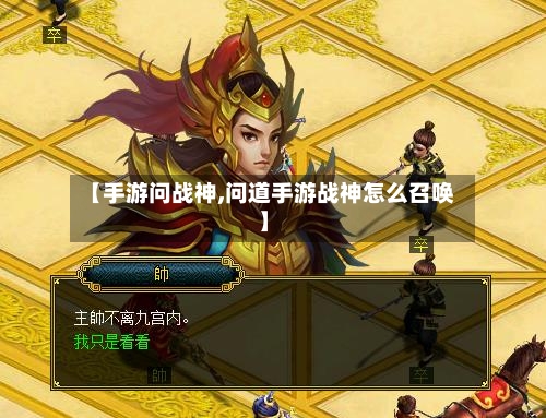 【手游问战神,问道手游战神怎么召唤】-第3张图片