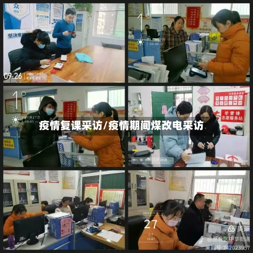 疫情复课采访/疫情期间煤改电采访-第2张图片