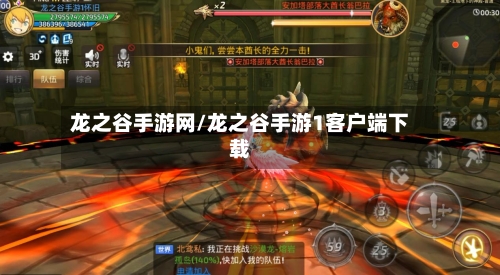 龙之谷手游网/龙之谷手游1客户端下载