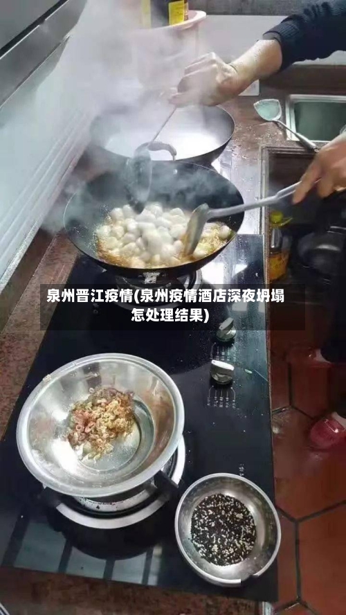 泉州晋江疫情(泉州疫情酒店深夜坍塌怎处理结果)
