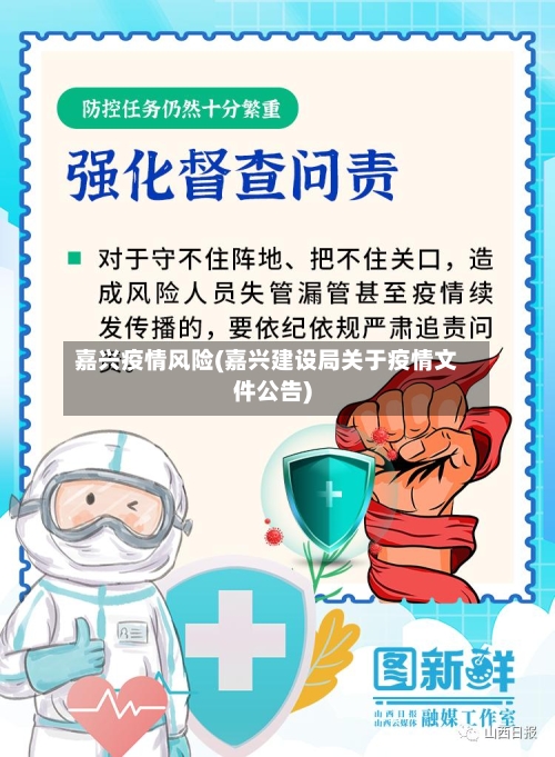 嘉兴疫情风险(嘉兴建设局关于疫情文件公告)
