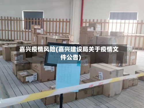 嘉兴疫情风险(嘉兴建设局关于疫情文件公告)-第2张图片