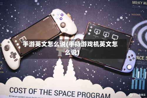 手游英文怎么说(手持游戏机英文怎么说)-第2张图片