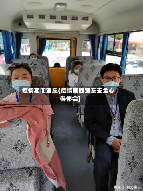 疫情期间驾车(疫情期间驾车安全心得体会)