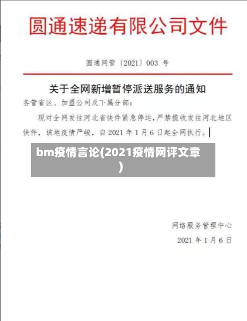 bm疫情言论(2021疫情网评文章)-第2张图片