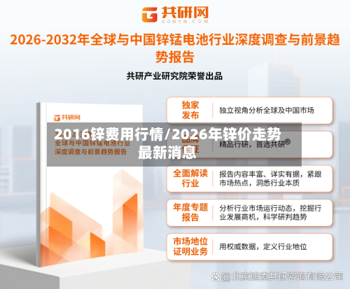 2016锌费用行情/2026年锌价走势最新消息