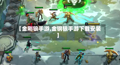 【金刚狼手游,金钢狼手游下载安装】-第3张图片