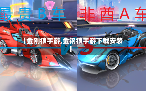 【金刚狼手游,金钢狼手游下载安装】