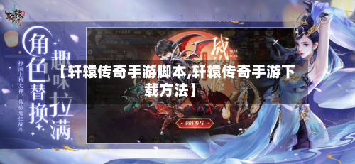 【轩辕传奇手游脚本,轩辕传奇手游下载方法】-第2张图片